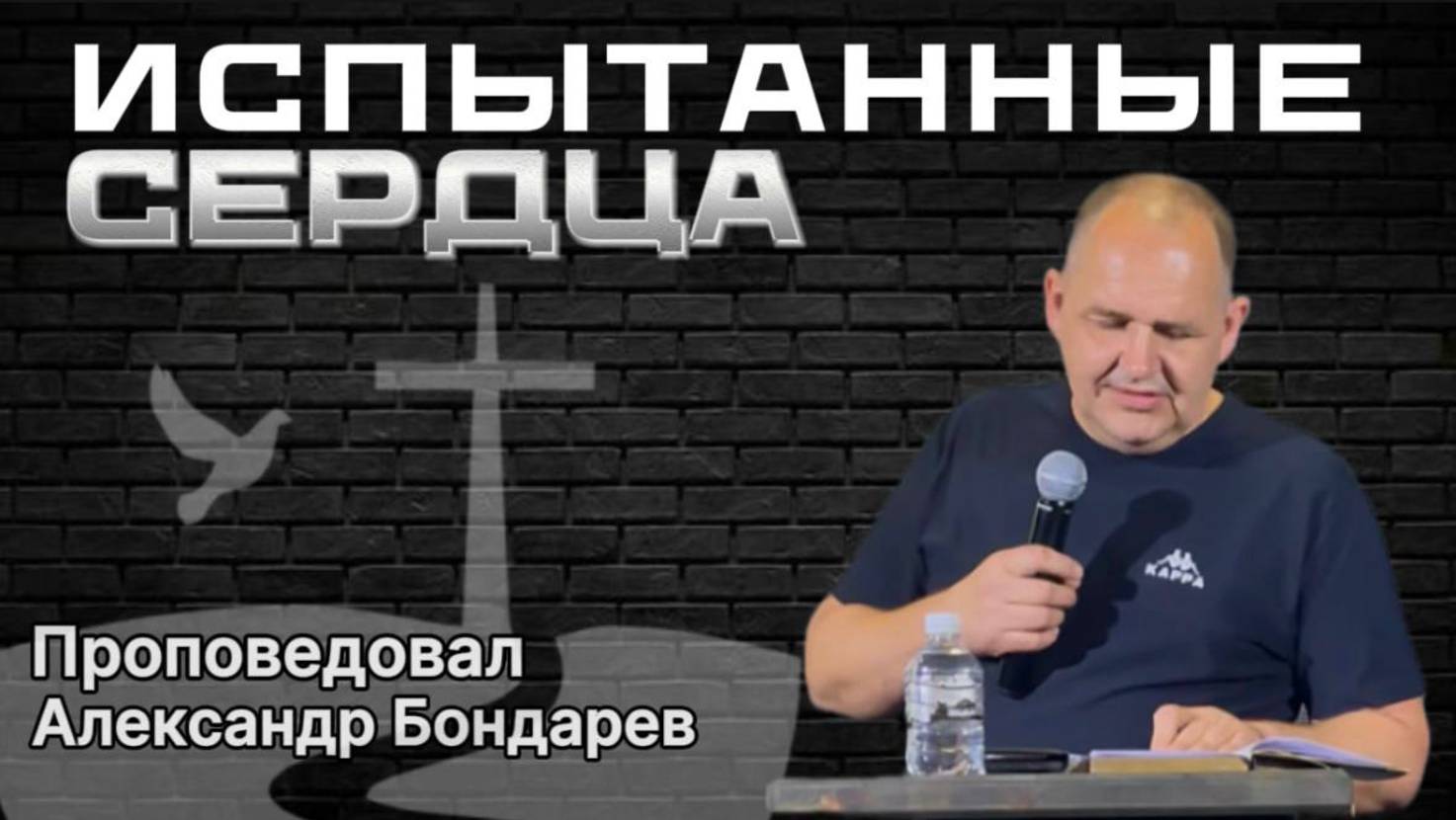 Испытанные сердца. Проповедовал Александр Бондарев 22.06