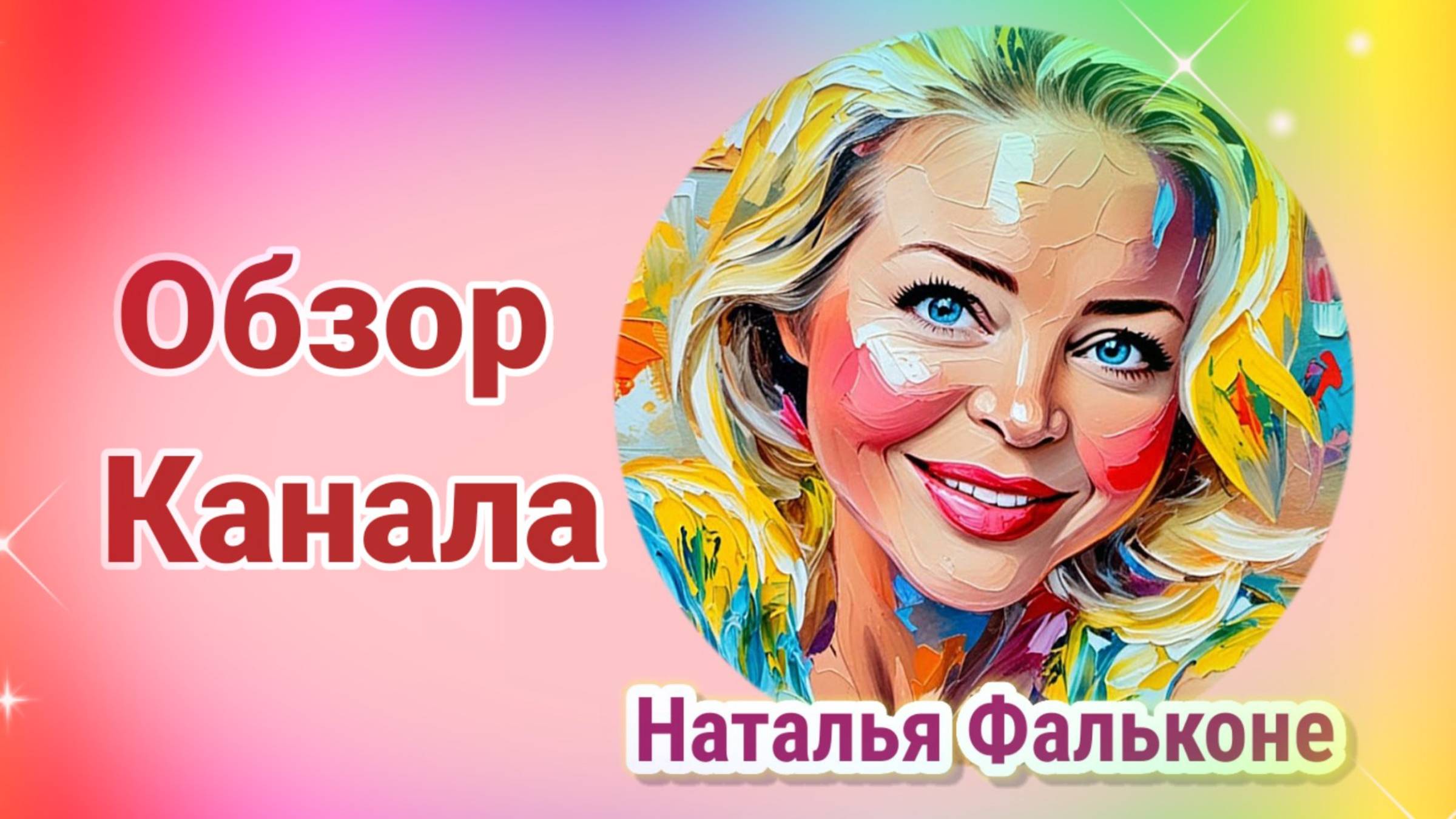 Обзор канала "Наталья Фальконе"