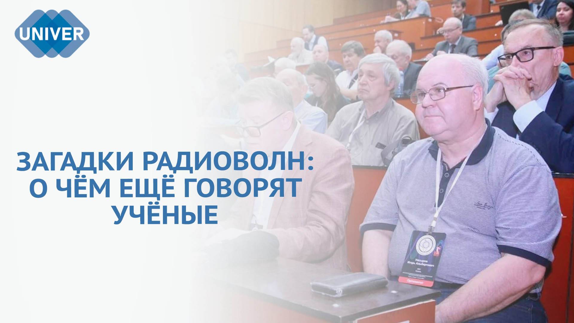 В КФУ ПОДВОДЯТ ИТОГИ ДВУХ ЛЕТ РАДИОФИЗИЧЕСКИХ ИССЛЕДОВАНИЙ