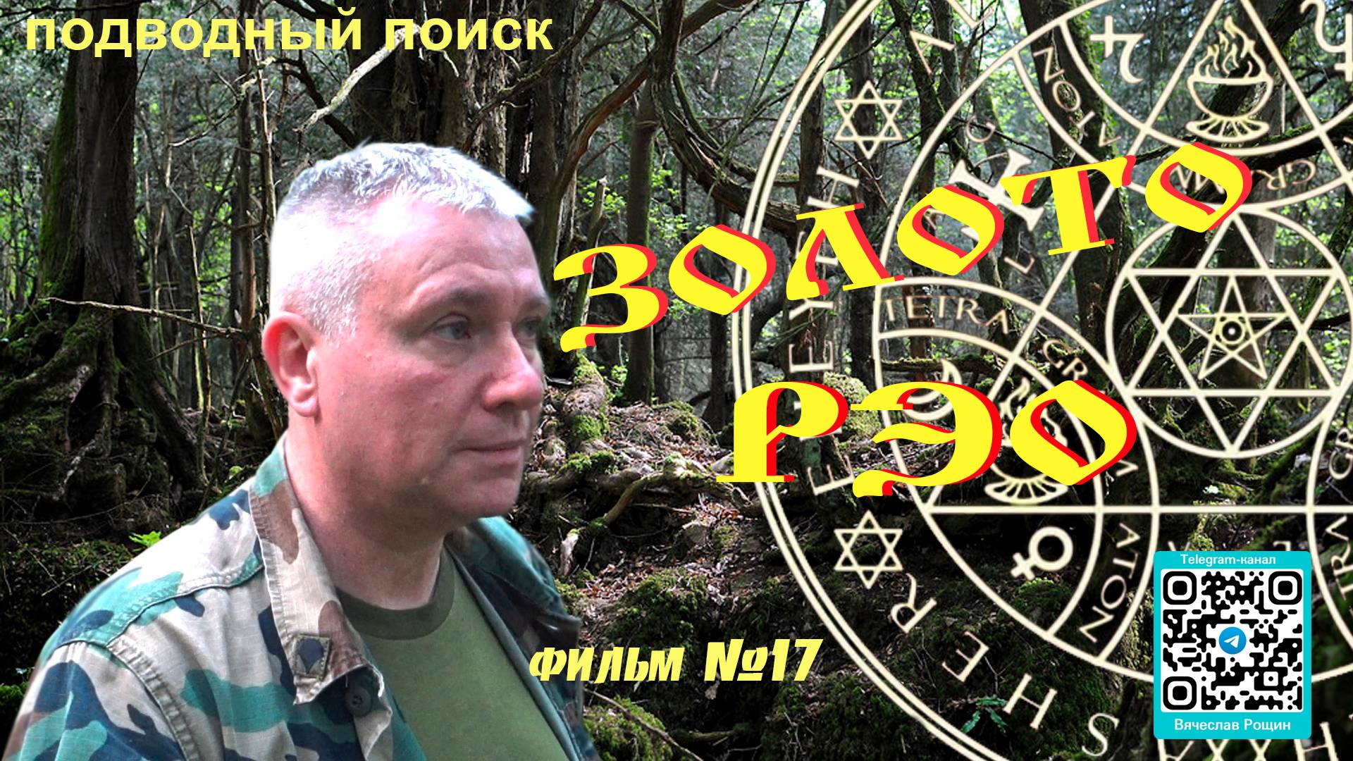 Подводный поиск фильм - 17