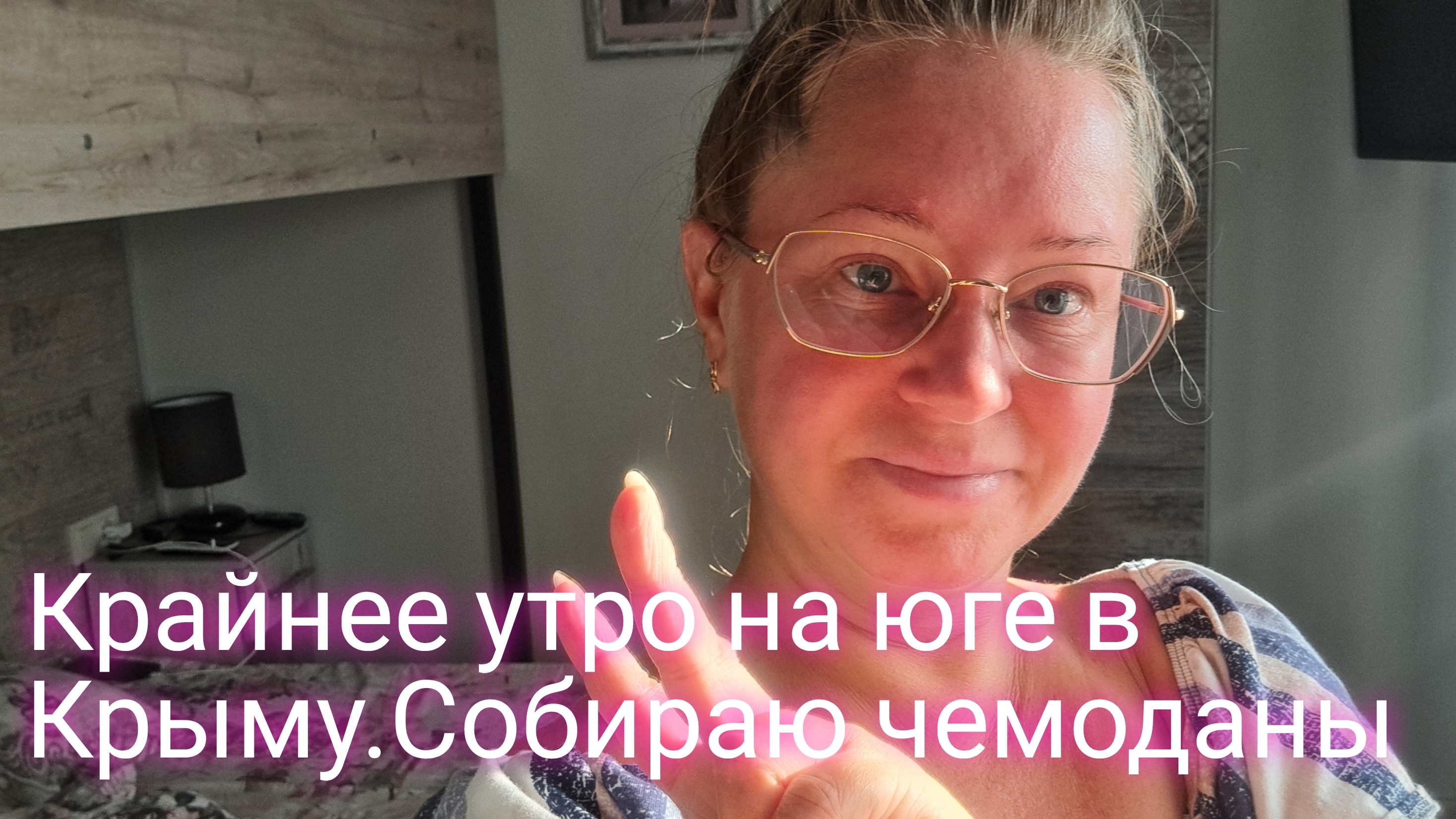 Крайнее утро на юге в Крыму/собираю чемоданы