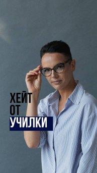 Хейт от училки