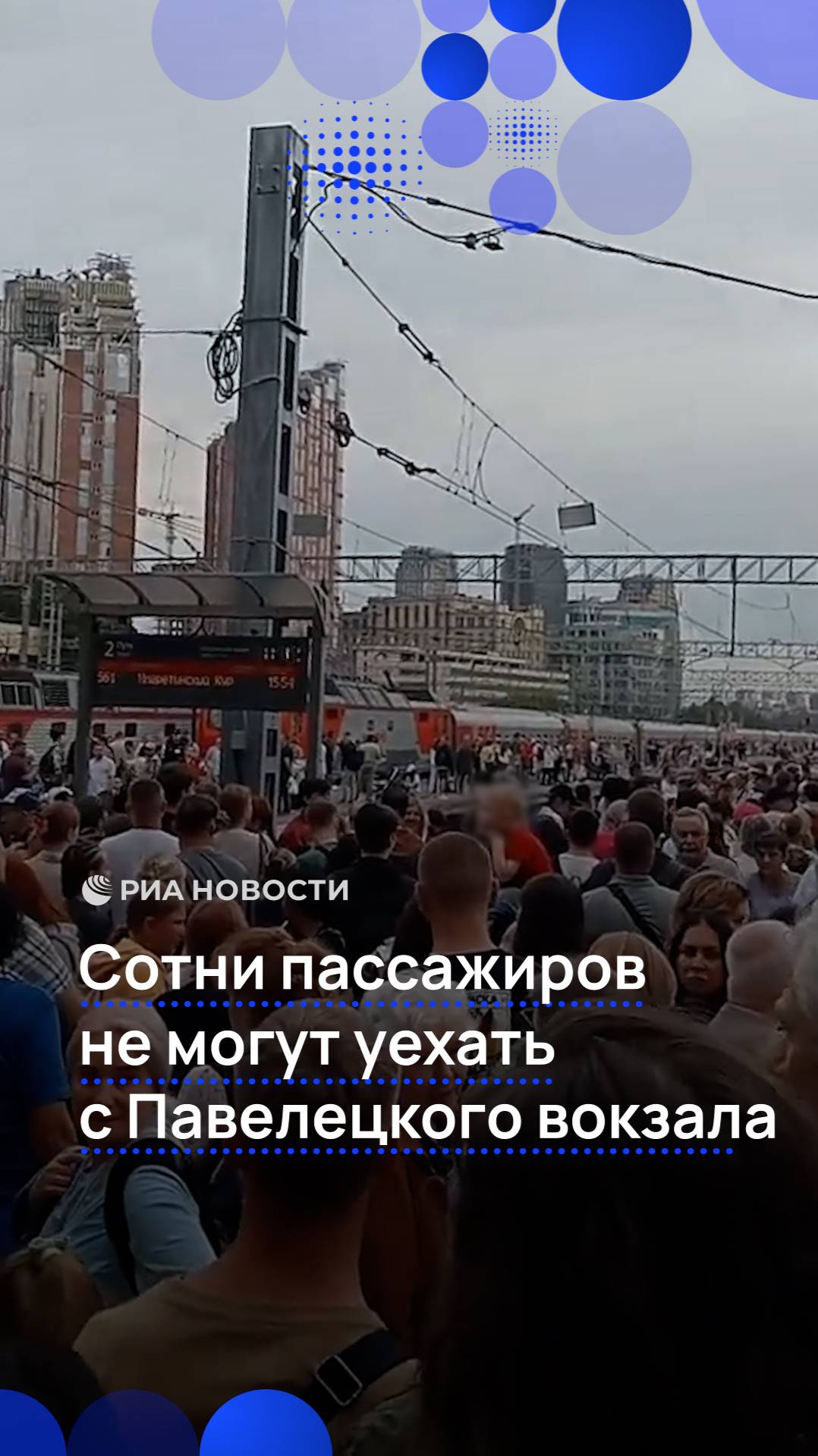 Сотни пассажиров не могут уехать с Павелецкого вокзала