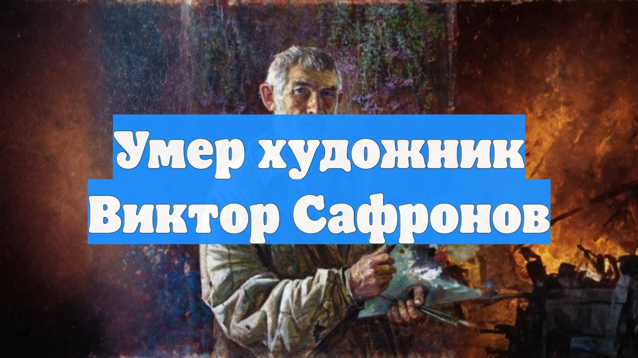 Умер художник Виктор Сафронов