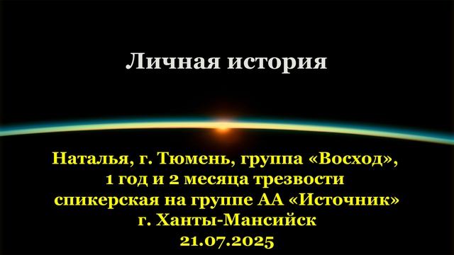 Наталья, Тюмень, Личная история