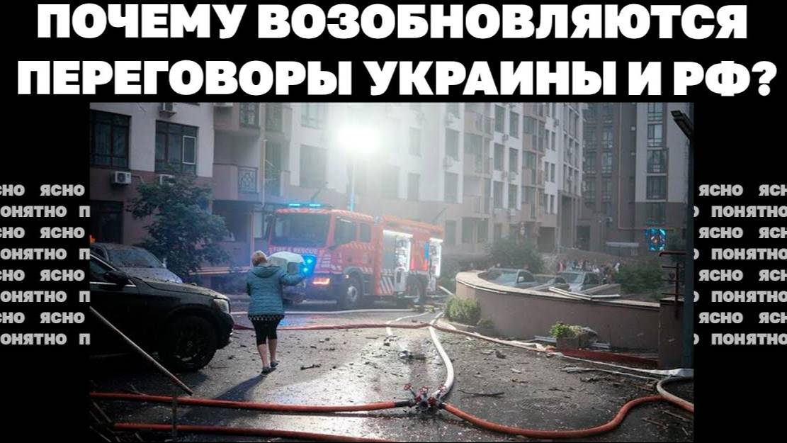 Удар по Киеву, что значат обыски в НАБУ и САП, почему возобновляются переговоры Украины и РФ.