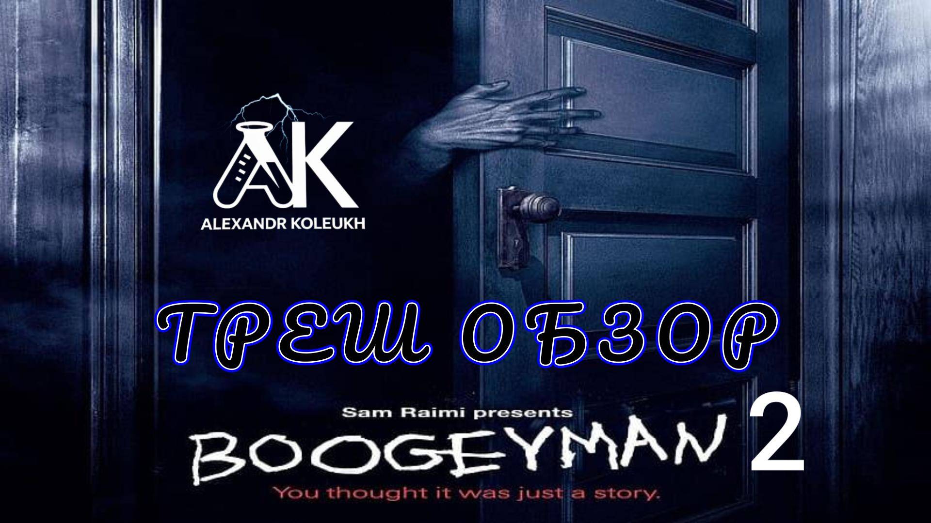 "Бугимен 2" ( ужасы, триллер ) - Треш Обзор на фильм