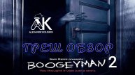 "Бугимен 2" ( ужасы, триллер ) - Треш Обзор на фильм