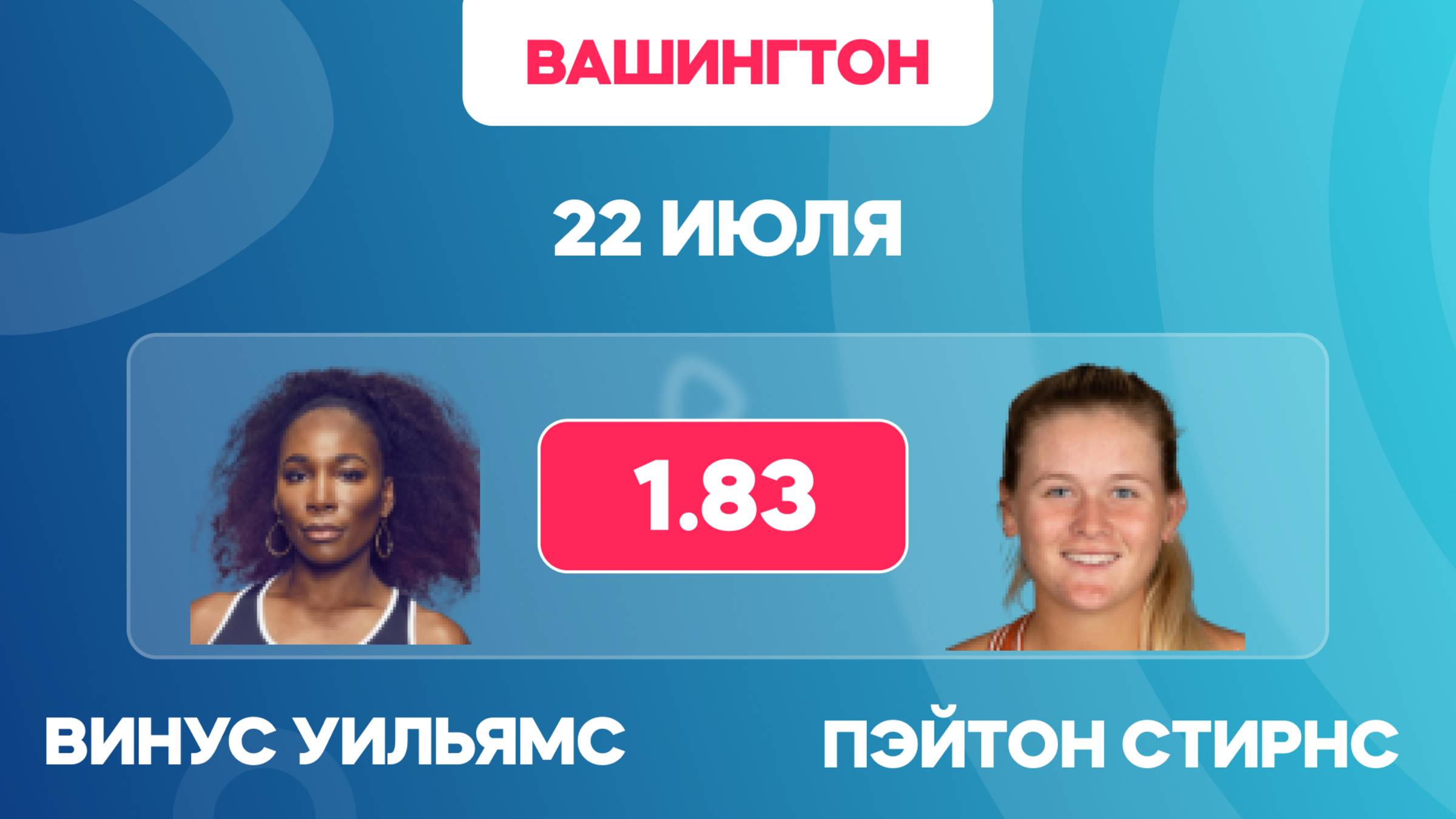 Винус Уильямс - Пэйтон Стирнс прогноз на теннис 22 июля / WTA Вашингтон
