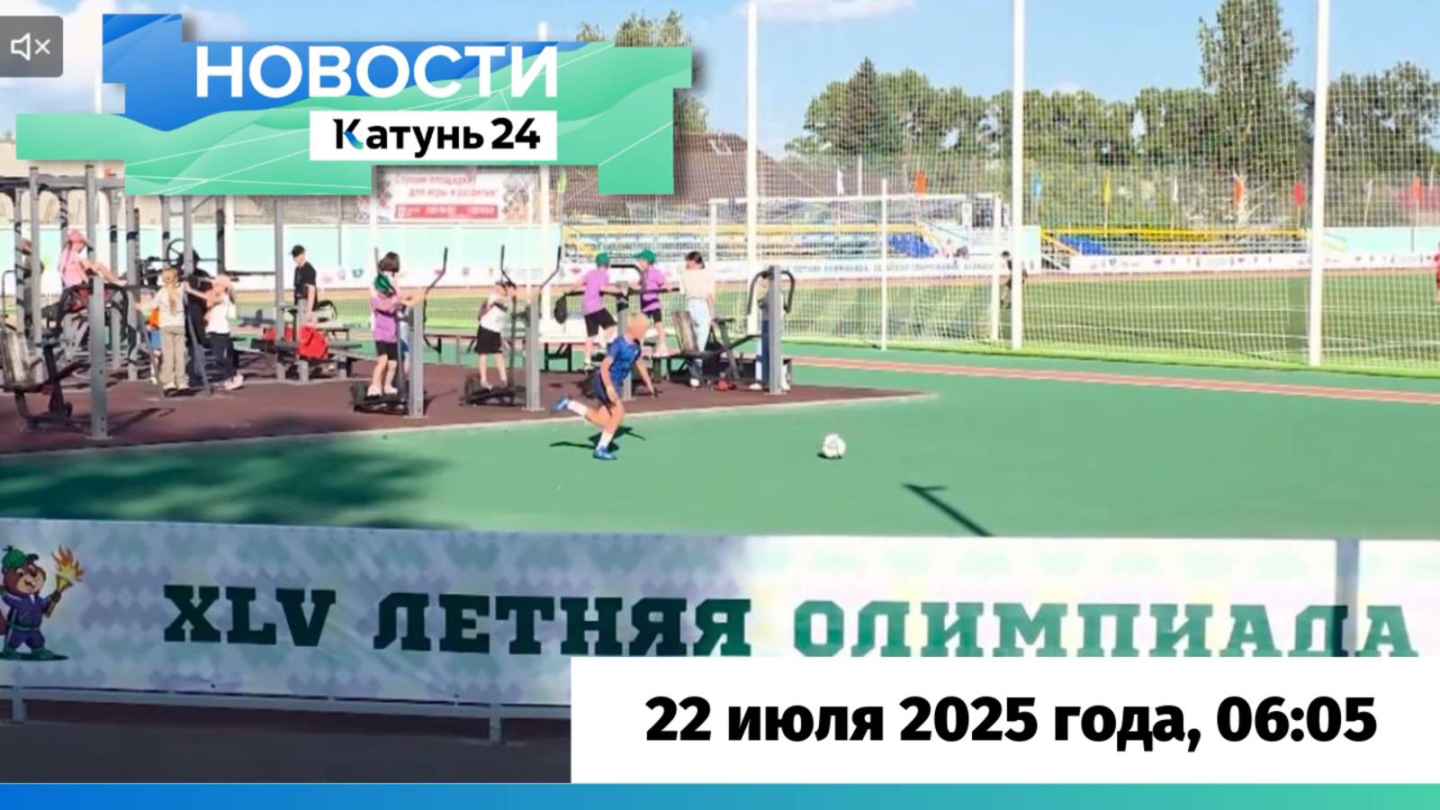 Новости Алтайского края 22 июля 2025 года выпуск в 6:05
