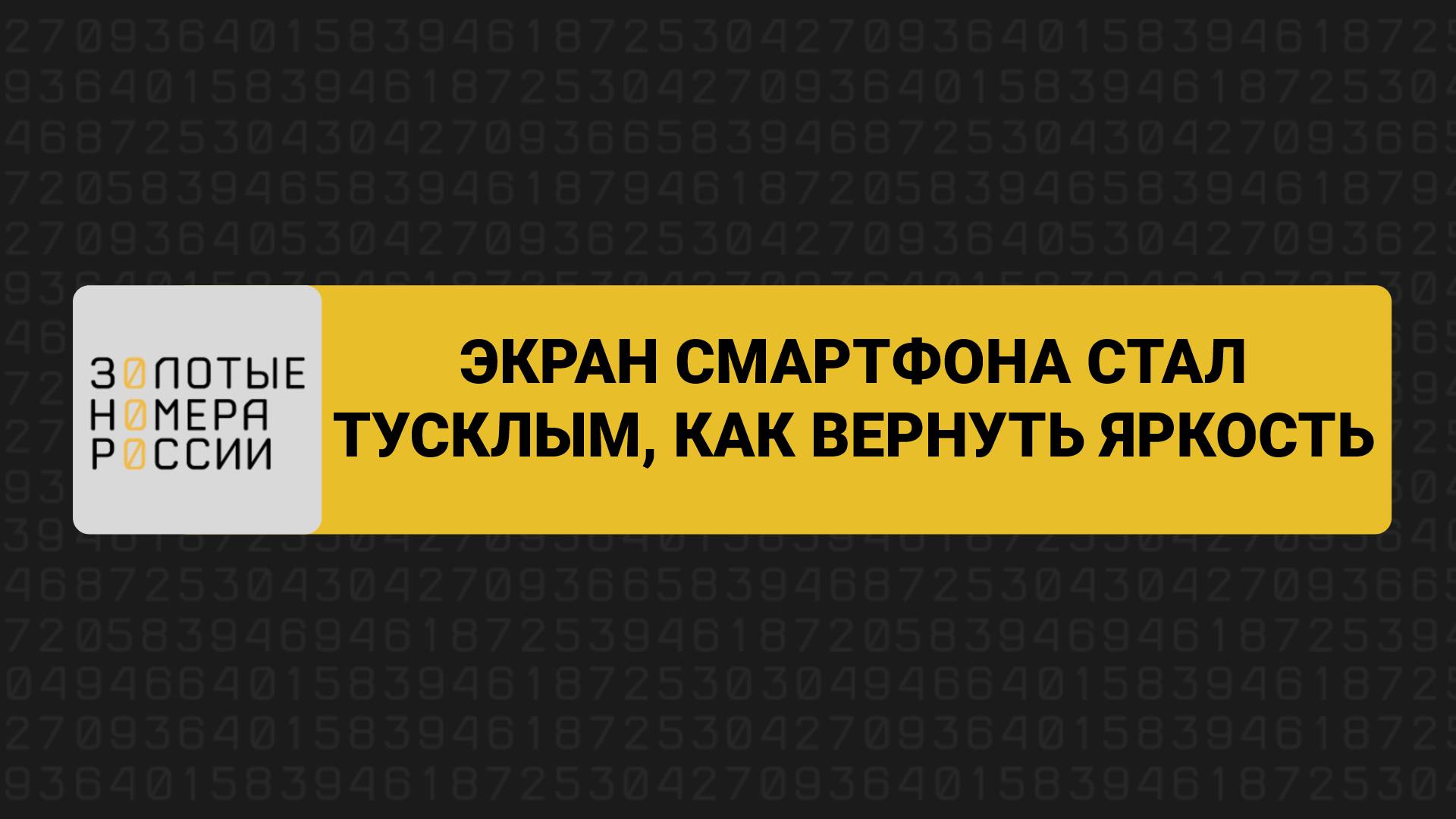 Экран смартфона стал тусклым как вернуть яркость