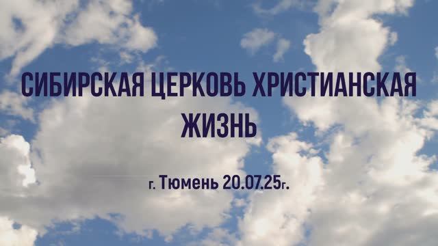 Сибирская церковь Христианская жизнь г. Тюмень 20.07.25г.