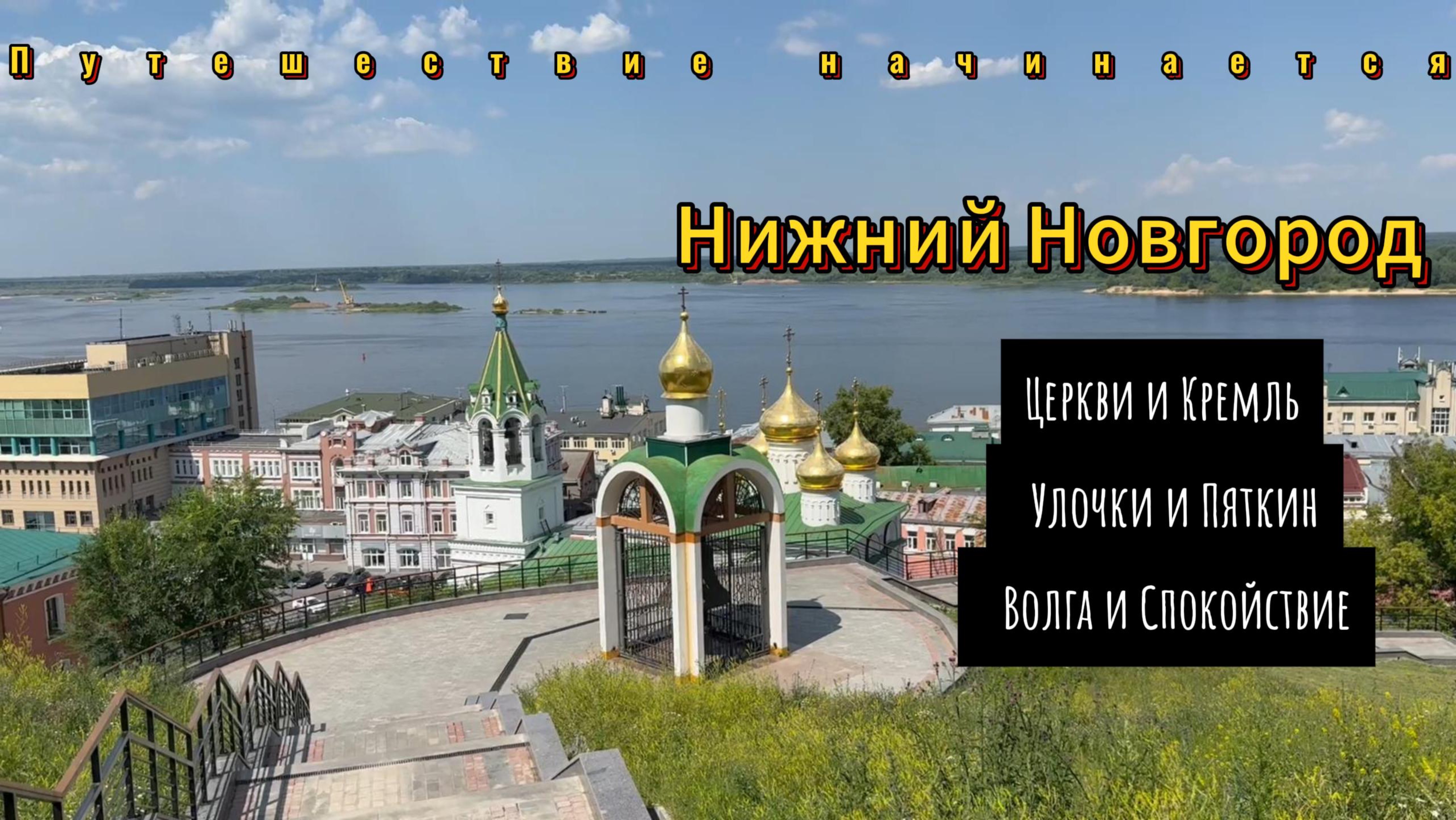 Путешествие/Начало/Нижний Новгород