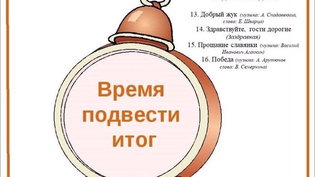 Время подвести итог 4