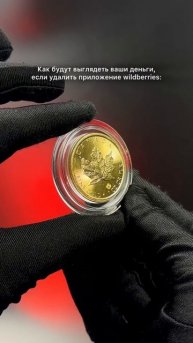 Как будут выглядеть деньги, если удалить все маркетплейсы: