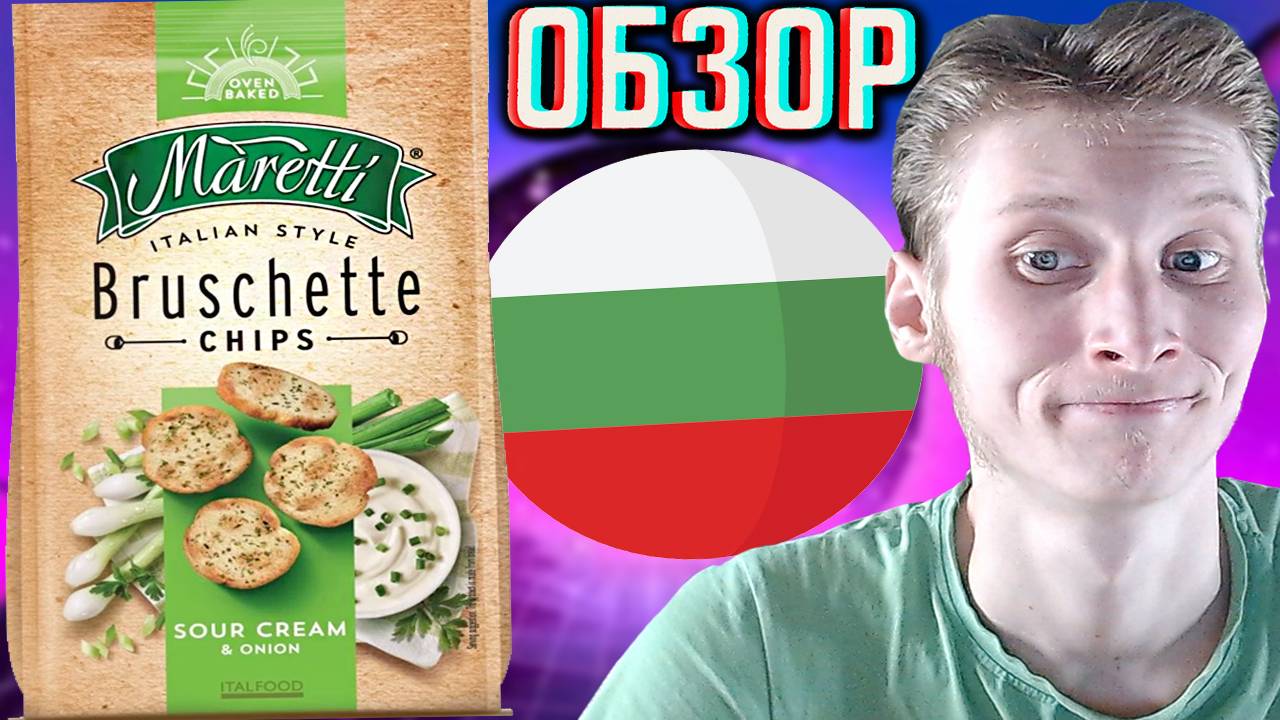БОЛГАРСКИЕ СУХАРИКИ MARETTI ITALIAN STYLE BRUSCHETTE CHIPS СМЕТАНА И ЛУК | ИТАЛЬЯНСКИЙ СТИЛЬ | ОБЗОР