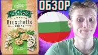 БОЛГАРСКИЕ СУХАРИКИ MARETTI ITALIAN STYLE BRUSCHETTE CHIPS СМЕТАНА И ЛУК | ИТАЛЬЯНСКИЙ СТИЛЬ | ОБЗОР