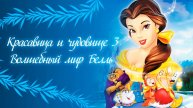 Красавица и чудовище 3: Волшебный мир Белль (1998) / Beauty and the Beast: Belle's Magical World