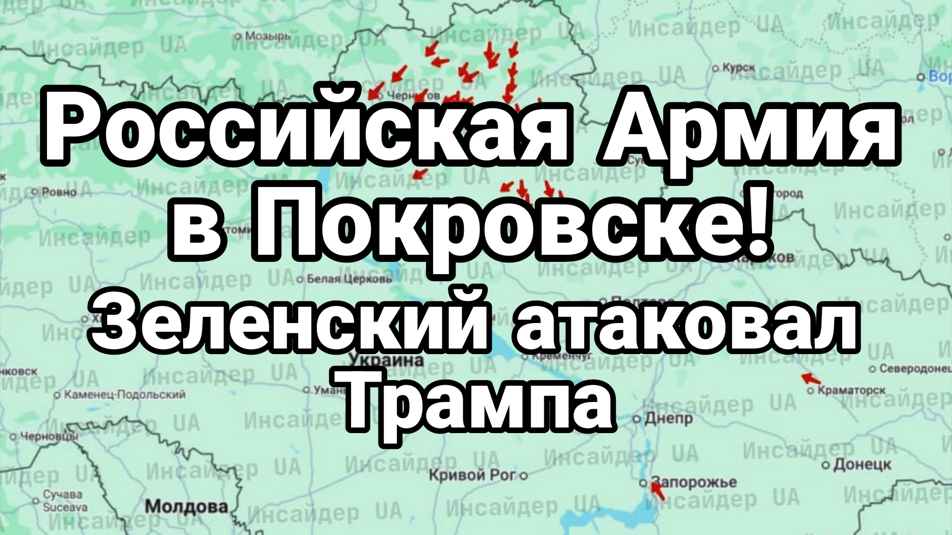 РОССИЙСКАЯ АРМИЯ В ПОКРОВСКЕ! Зеленский опять атакует Трампа
