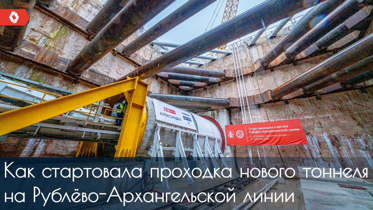 Как стартовала проходка нового тоннеля на Рублёво-Архангельской линии московского метро