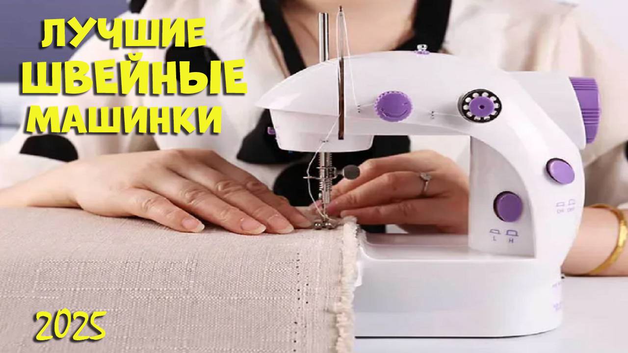 Лучшие швейные машинки 2025 - Best sewing machines AliExpress