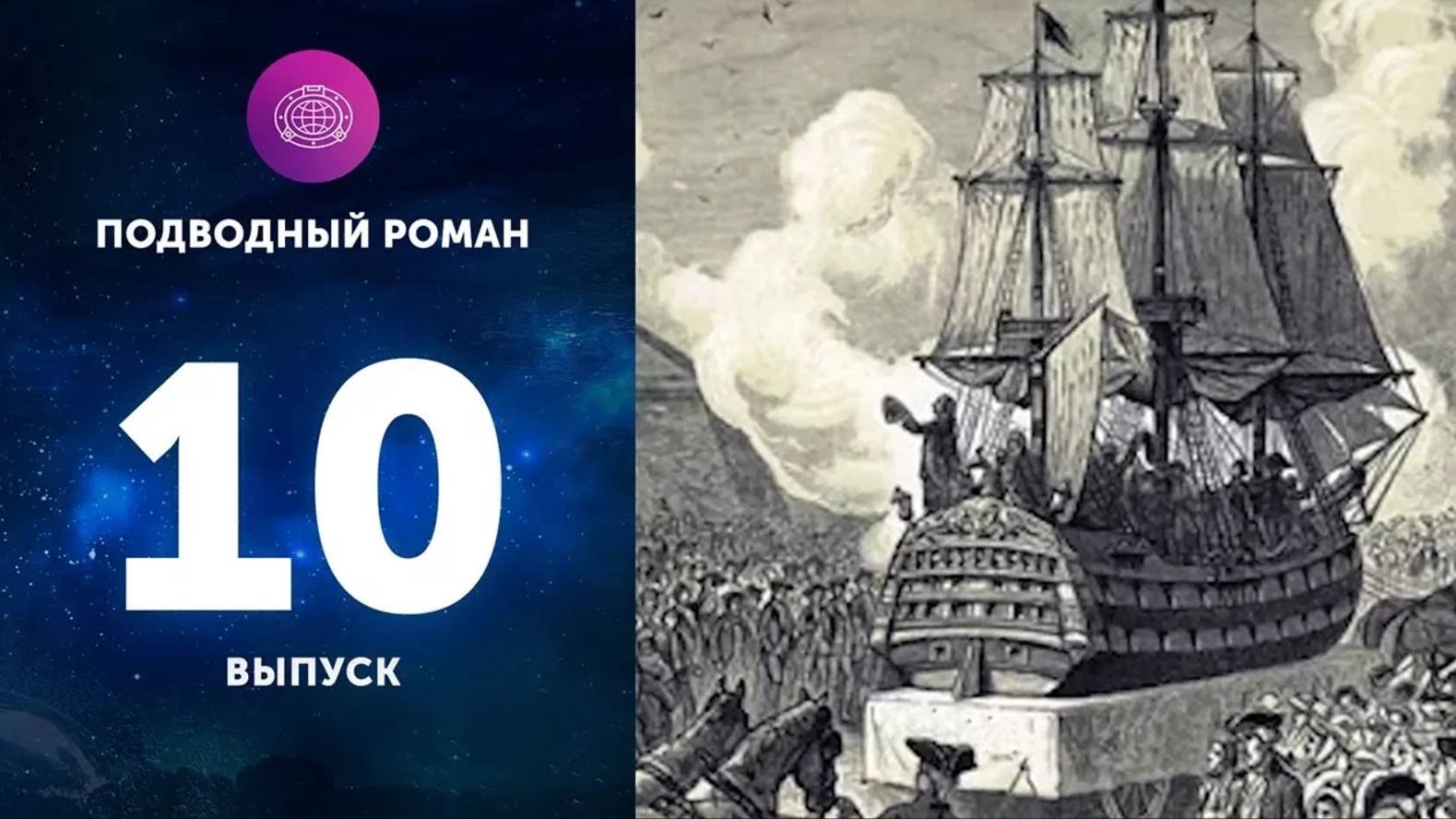 Подводный роман (Выпуск 10). 
