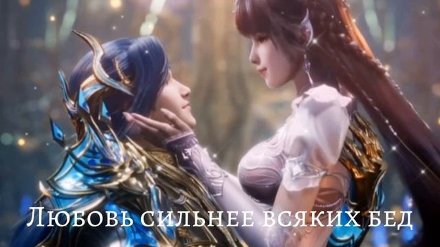 Неиро песня: Любовь сильнее всяких бед (Тан Сан и Сяо Ву)