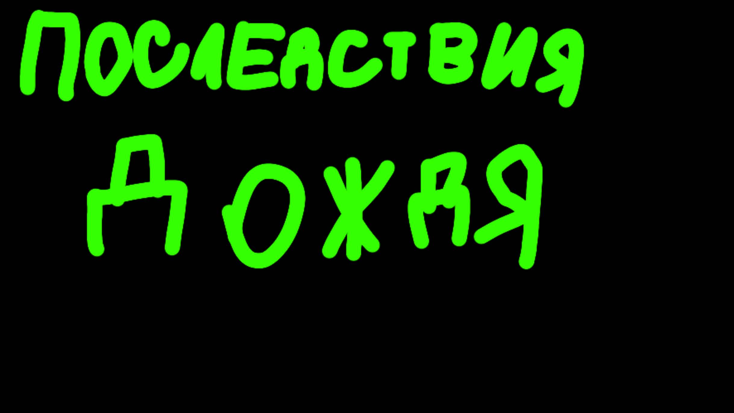 Последствия дождя.