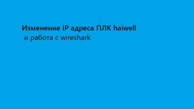 5 часть работы с плк haiwell и тестирование wireshark