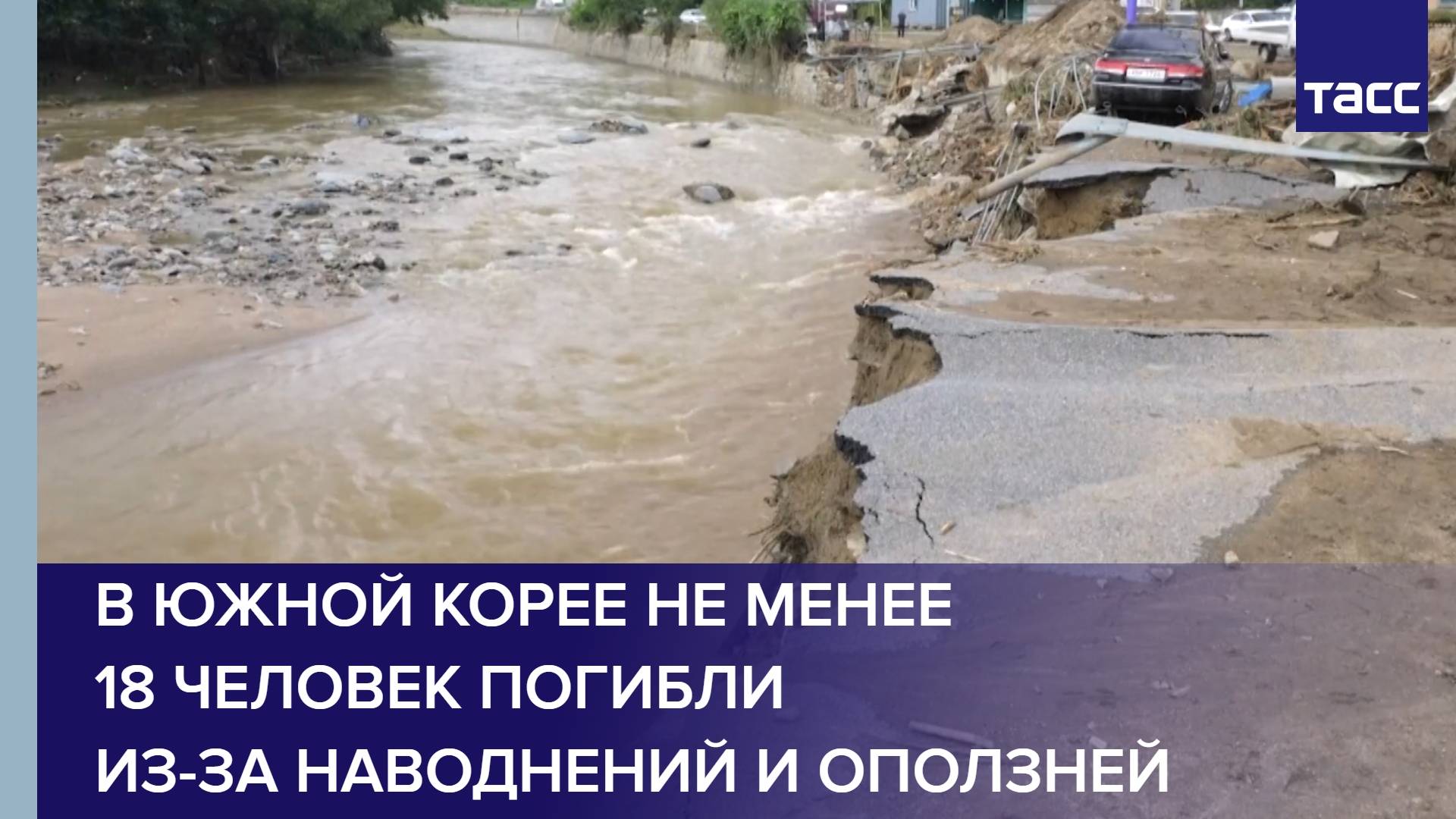 В Южной Корее не менее 18 человек погибли из-за наводнений и оползней