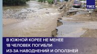 В Южной Корее не менее 18 человек погибли из-за наводнений и оползней