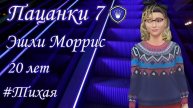 Пацанки 7 - История Эшли Моррис|Sims FreePlay|