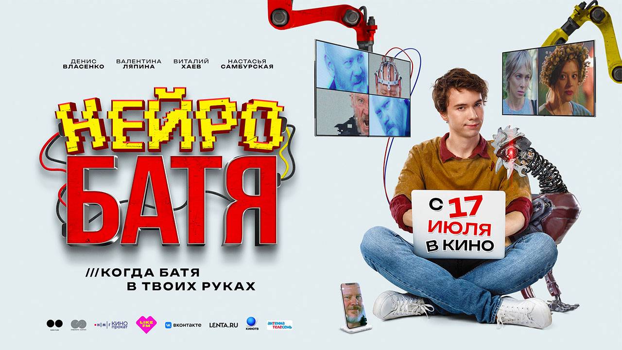 Нейробатя (2025) трейлер