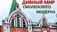 Экскурсии по Смоленску. Дивный мир смоленского модерна.