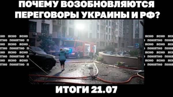 21.07. Удар по Киеву, что значат обыски в НАБУ и САП, почему возобновляются переговоры Украины и РФ.