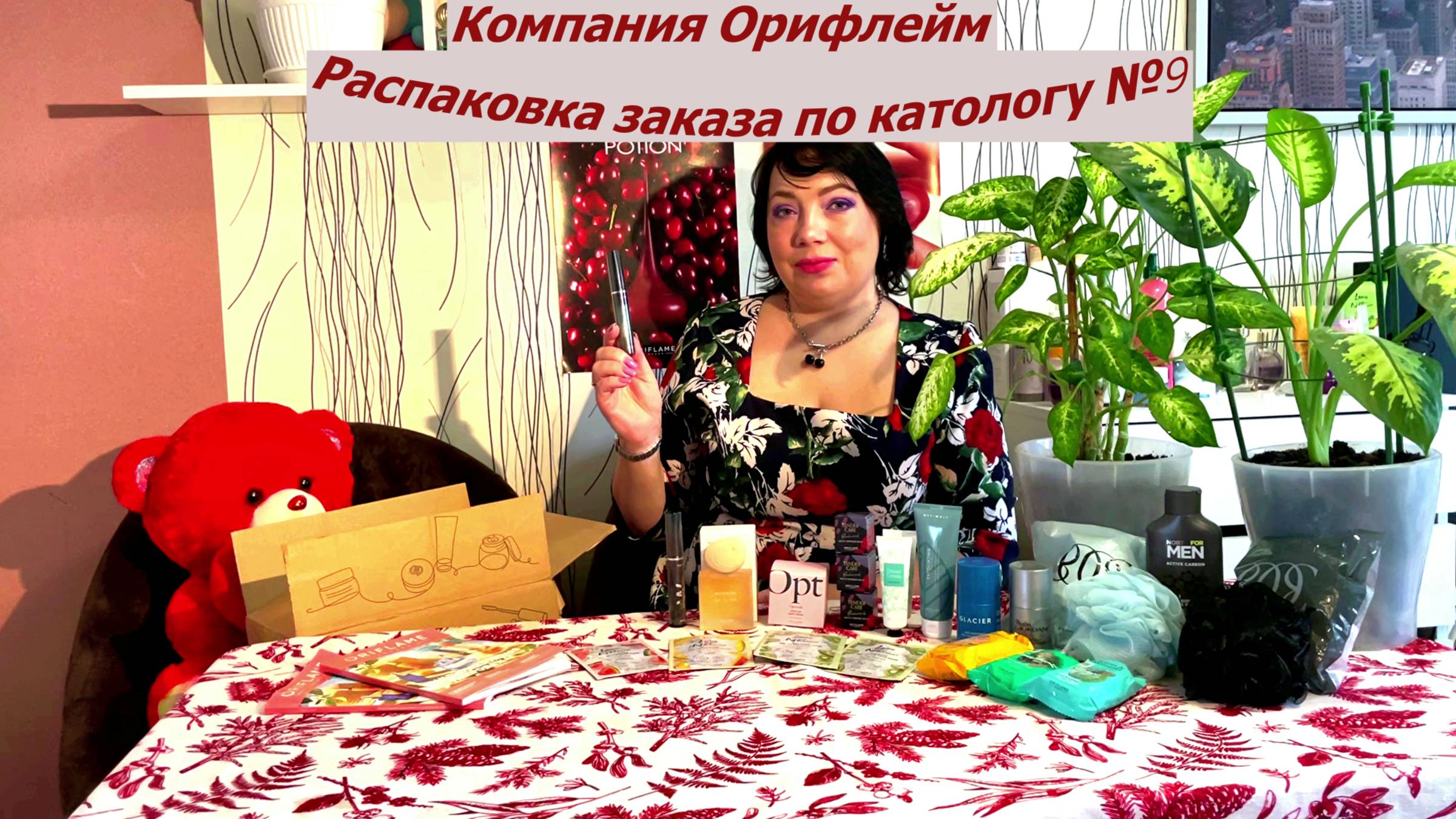 Обзор-распаковка заказа по каталогу №9 2025г.компания Орифлейм.
продукты на заказ и в наличии.