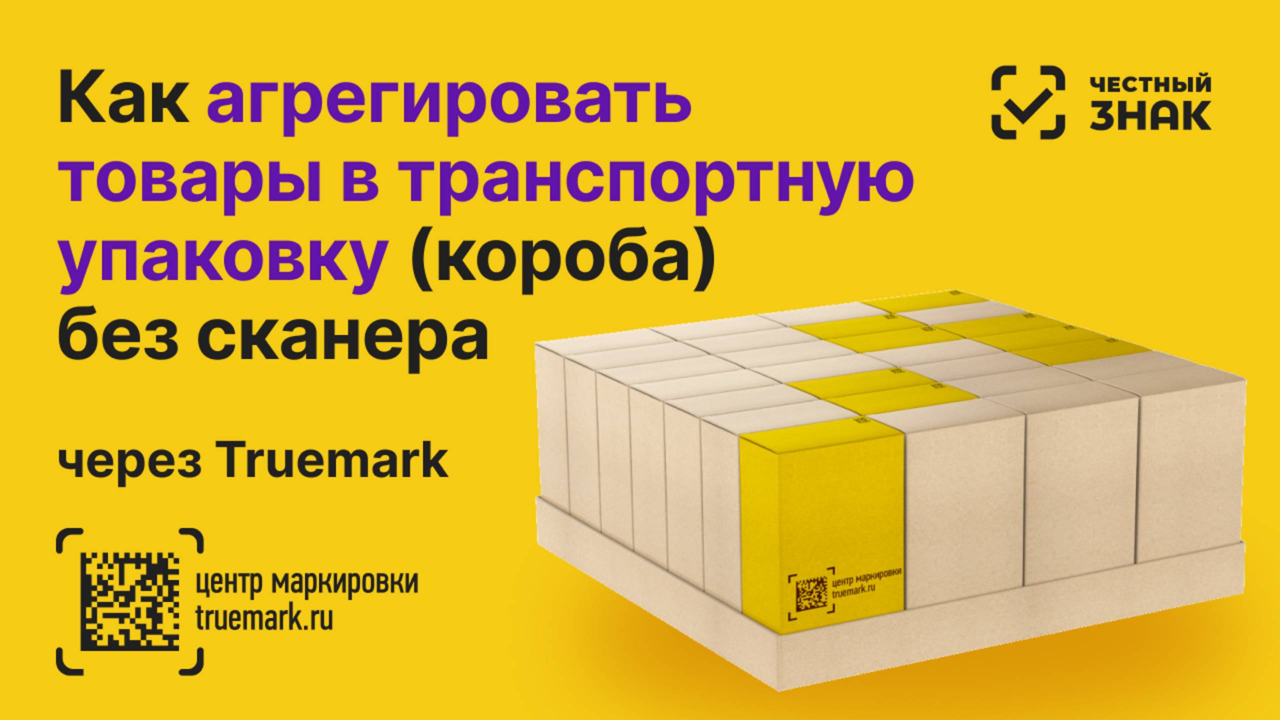📦 Агрегация в Честном ЗНАКе товаров в транспортные упаковки (короба) без сканера