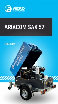 ОБЗОР: ARIACOM SAX 57