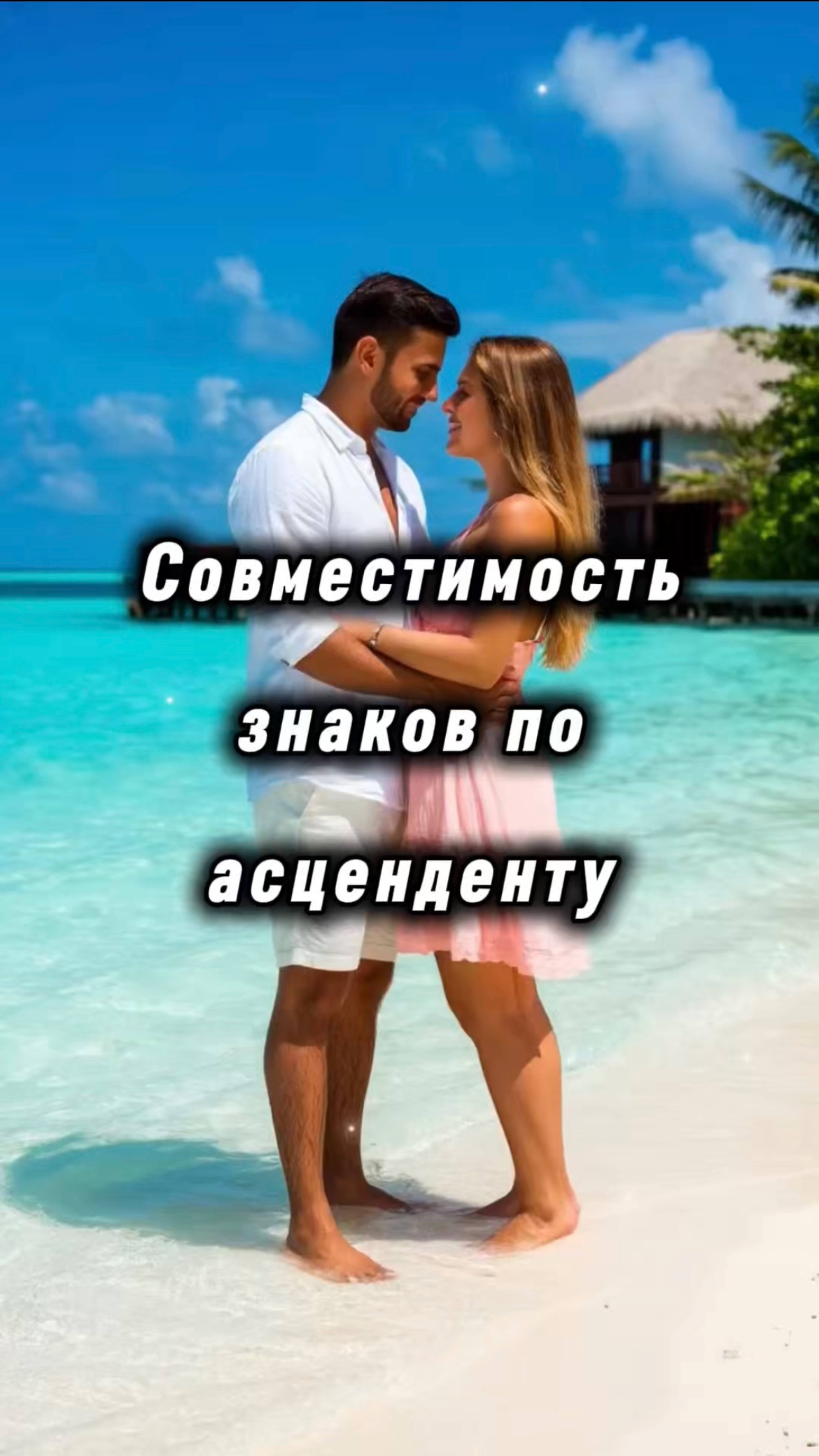 Совместимость знаков по асценденту