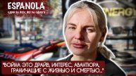 "ВОЙНА ЭТО ДРАЙВ, АВАНТЮРА, ГРАНИЧАЩИЕ С ЖИЗНЬЮ И СМЕРТЬЮ" позывной ЯГА : военкор Марьяна Наумова