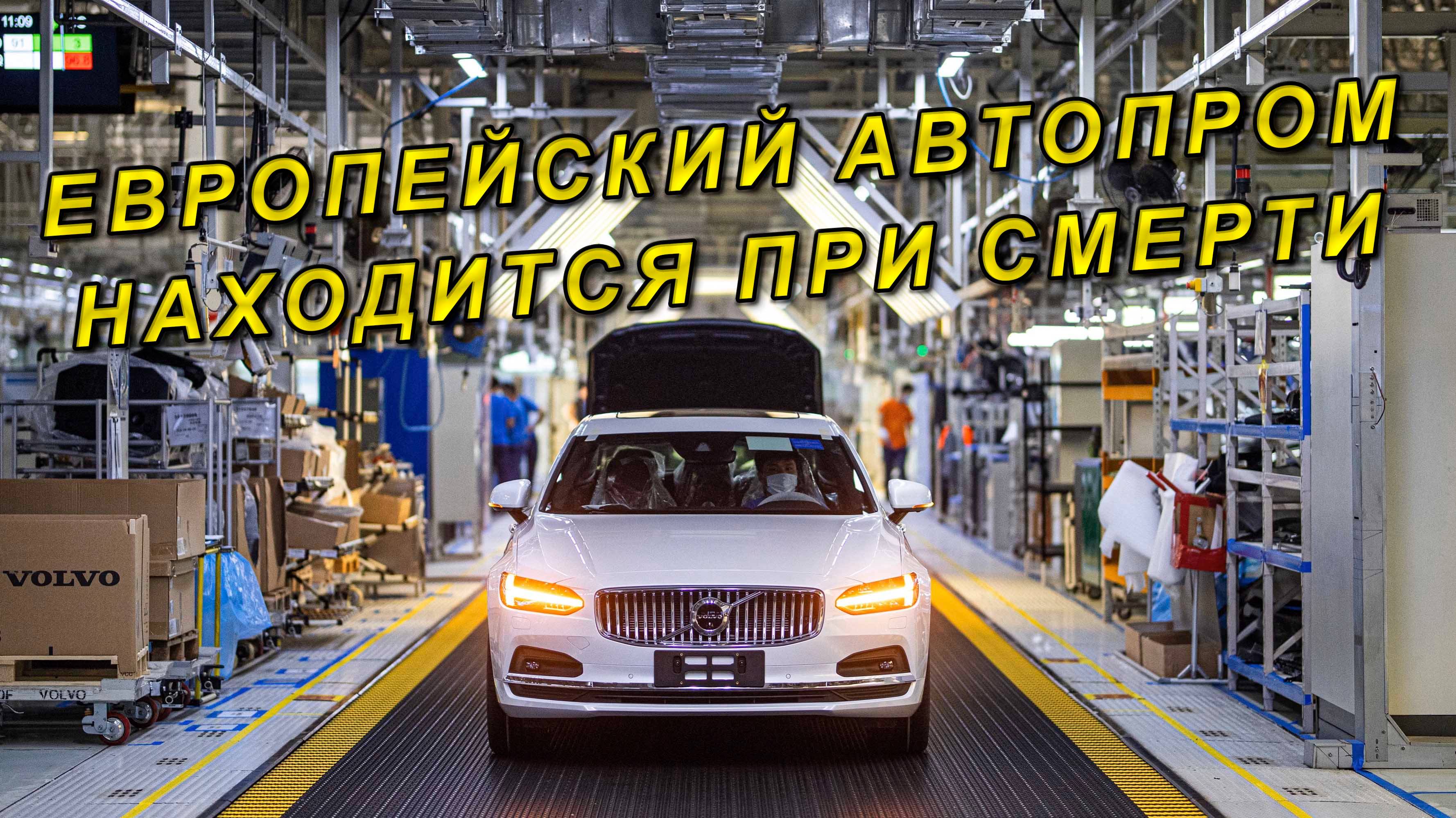 Европейский автопром находится при смерти.