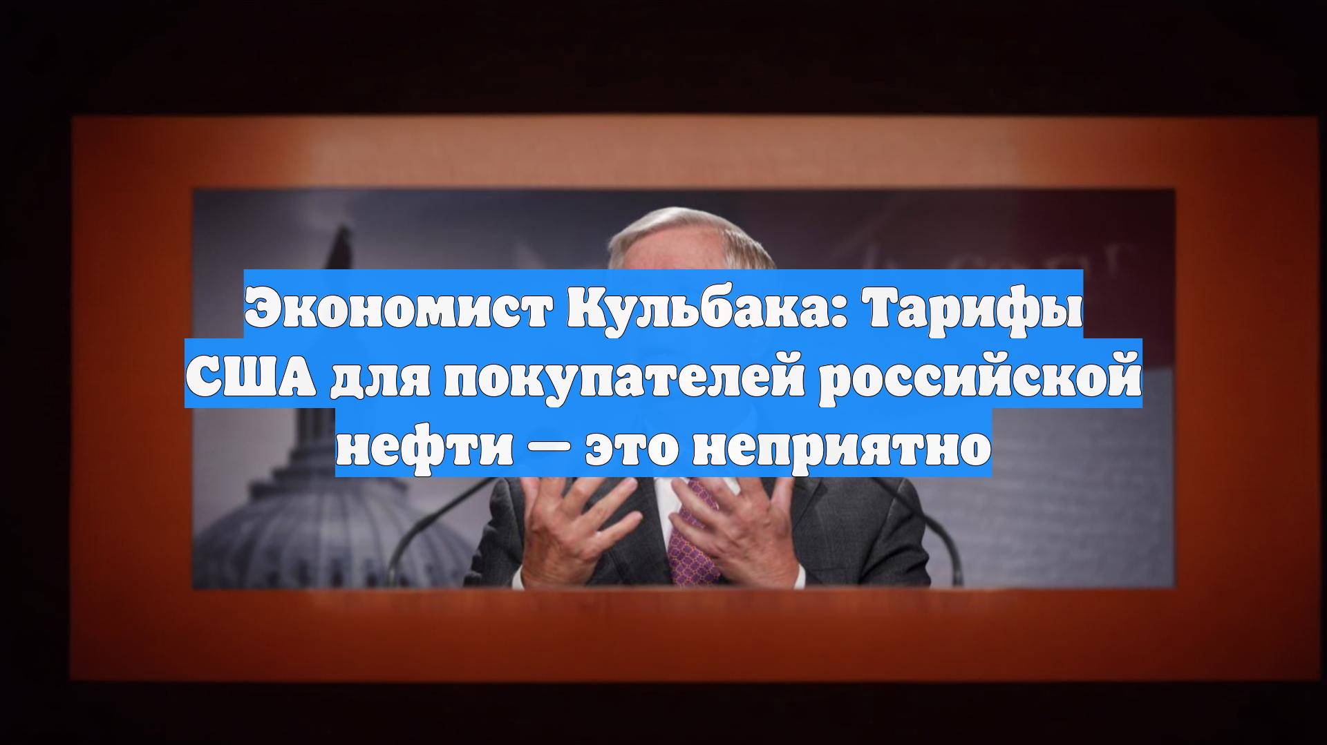 Экономист Кульбака: Тарифы США для покупателей российской нефти — это неприятно