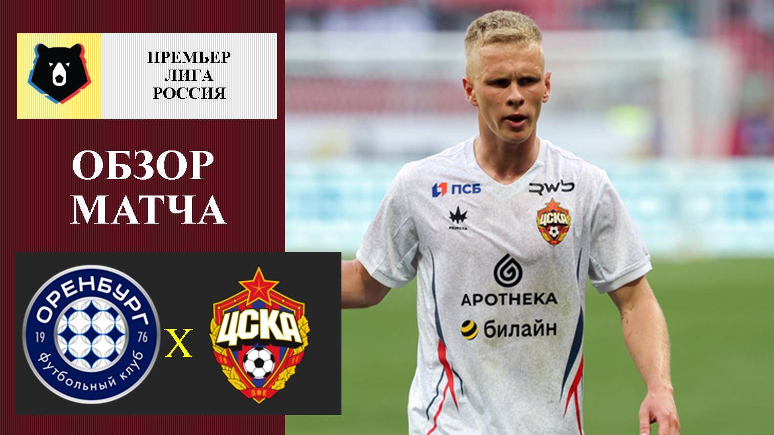 Оренбург - ЦСКА обзор матча