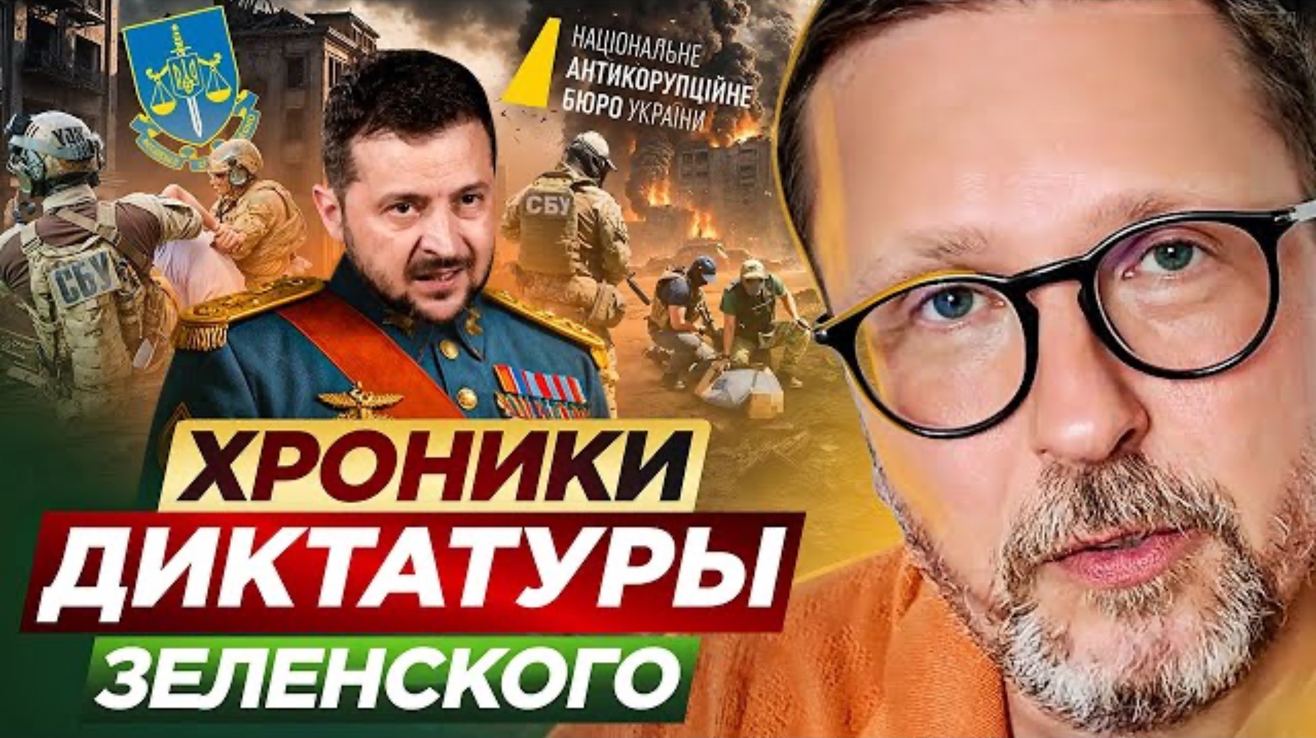 Хроники диктатуры Зеленского