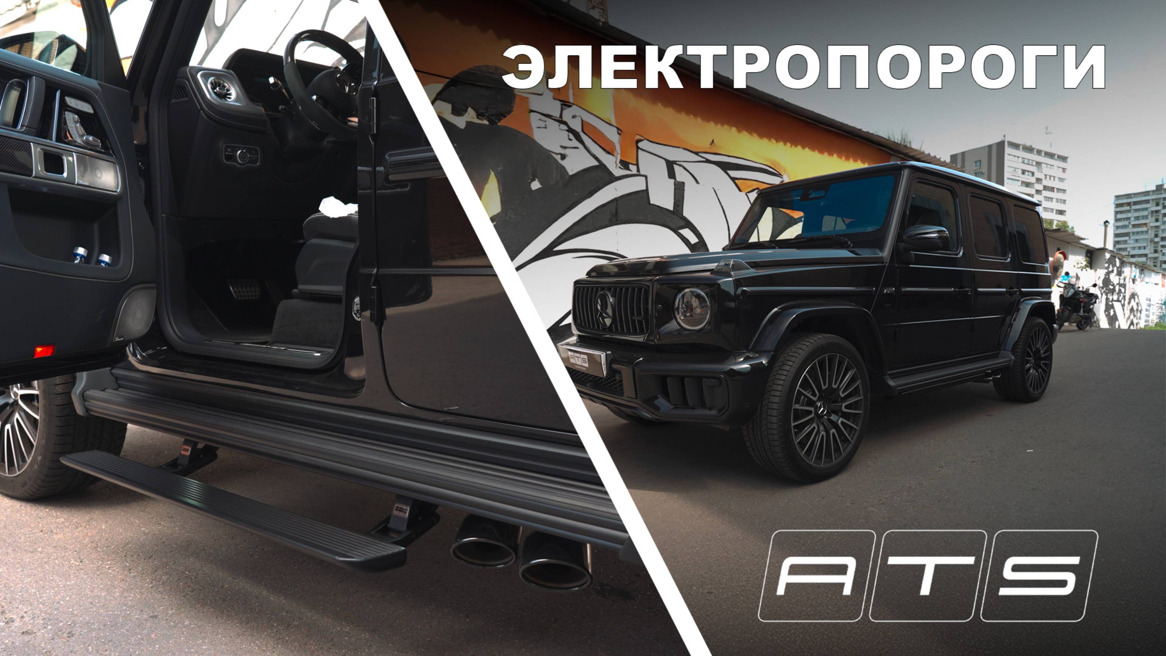 Электрические выдвижные пороги ATS для Mercedes Benz G-class