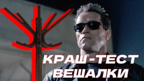 ПРОВЕРЯЕМ НА ПРОЧНОСТЬ НАШУ НАПОЛЬНУЮ ВЕШАЛКУ В 8Н!