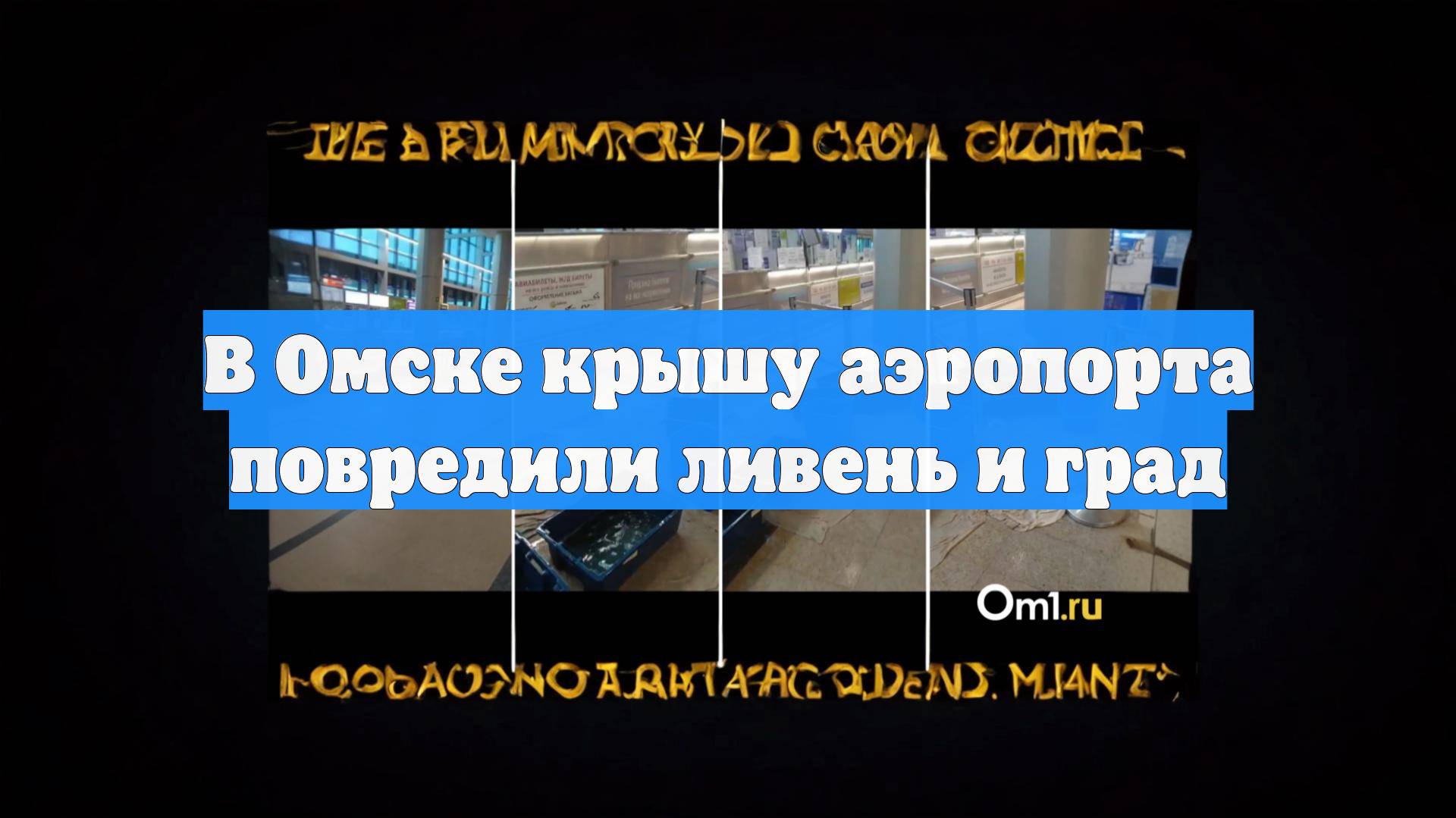 В Омске крышу аэропорта повредили ливень и град