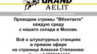 Проводим стримы на канале Алексея Степанова vk.com/id359184415 каждую среду с нашего склада в Москве