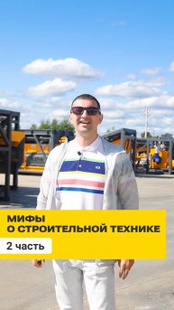 Развеиваем мифы в индустрии строительной техники | Бетонные заводы ZZBO (2 часть)
