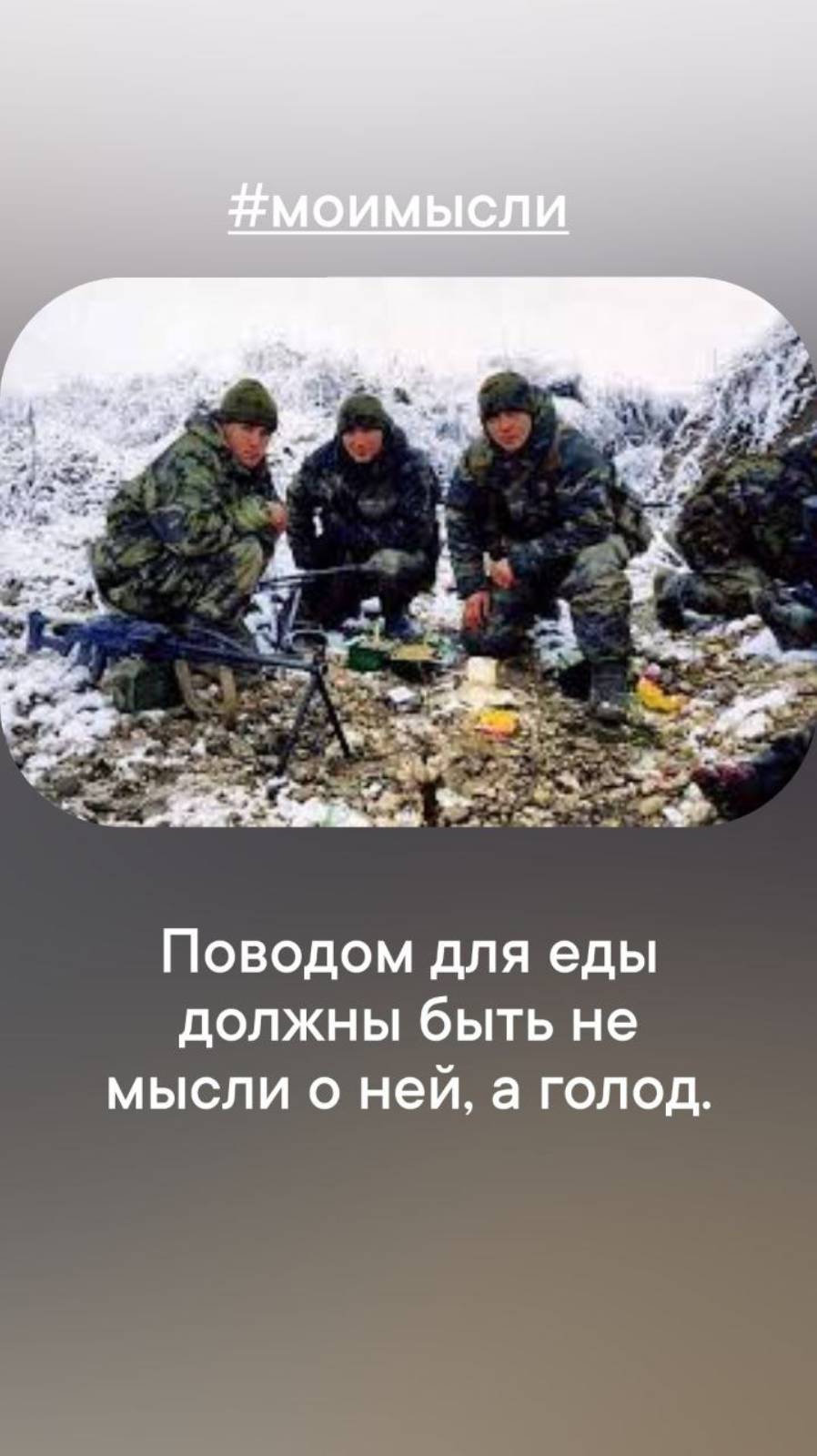 Поводом для еды должно быть не мысли о ней, а голод. #левшинов